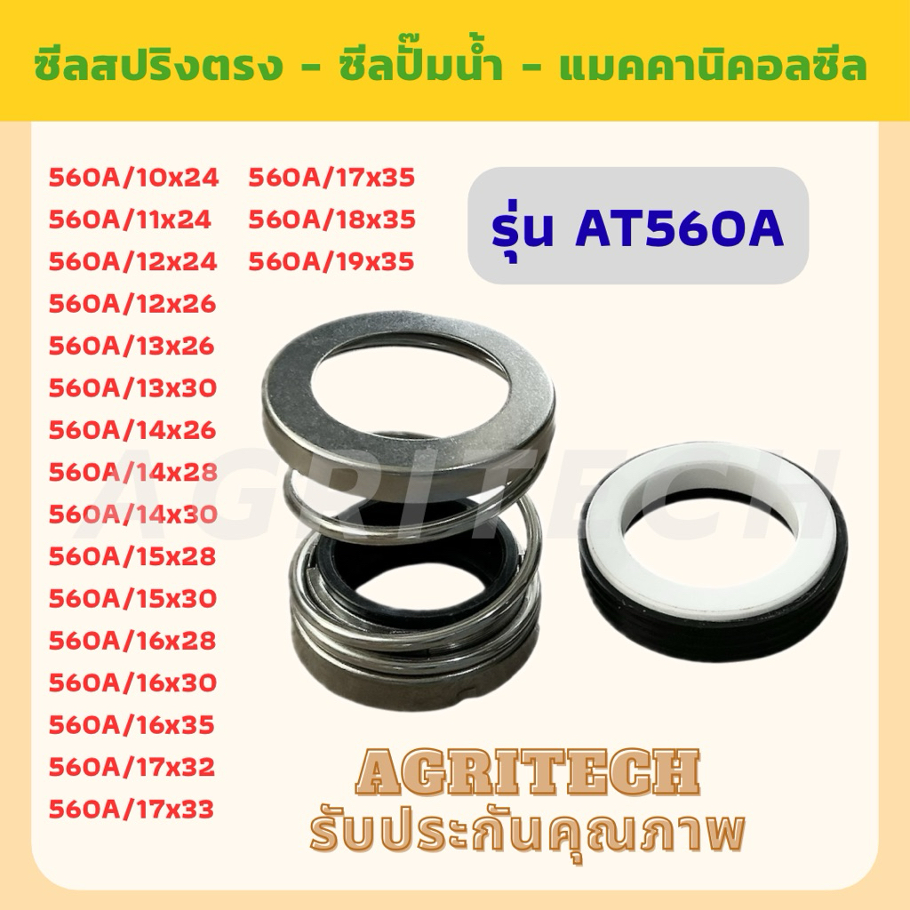 ซีลสปริงตรง หน้าเดียว แมคคานิคอลซีล ซีลปั๊มน้ำ กันรั่วซึม รุ่น 560A แกนเพลา 10-19 มม.