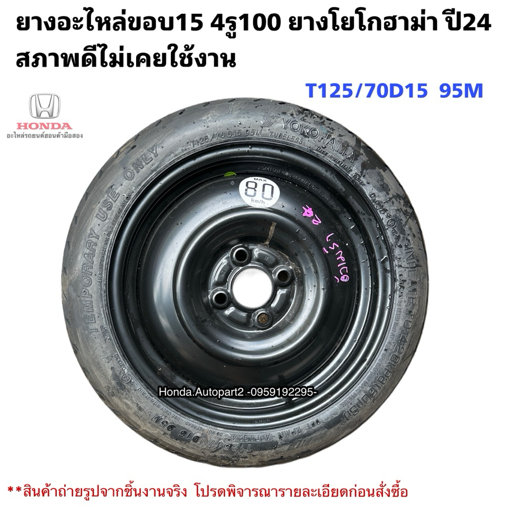 ยางอะไหล่ขอบ15 4รู100 ยางอะไหล่ล้อเล็กขอบ15 สภาพดี ไม่เคยใช้งาน