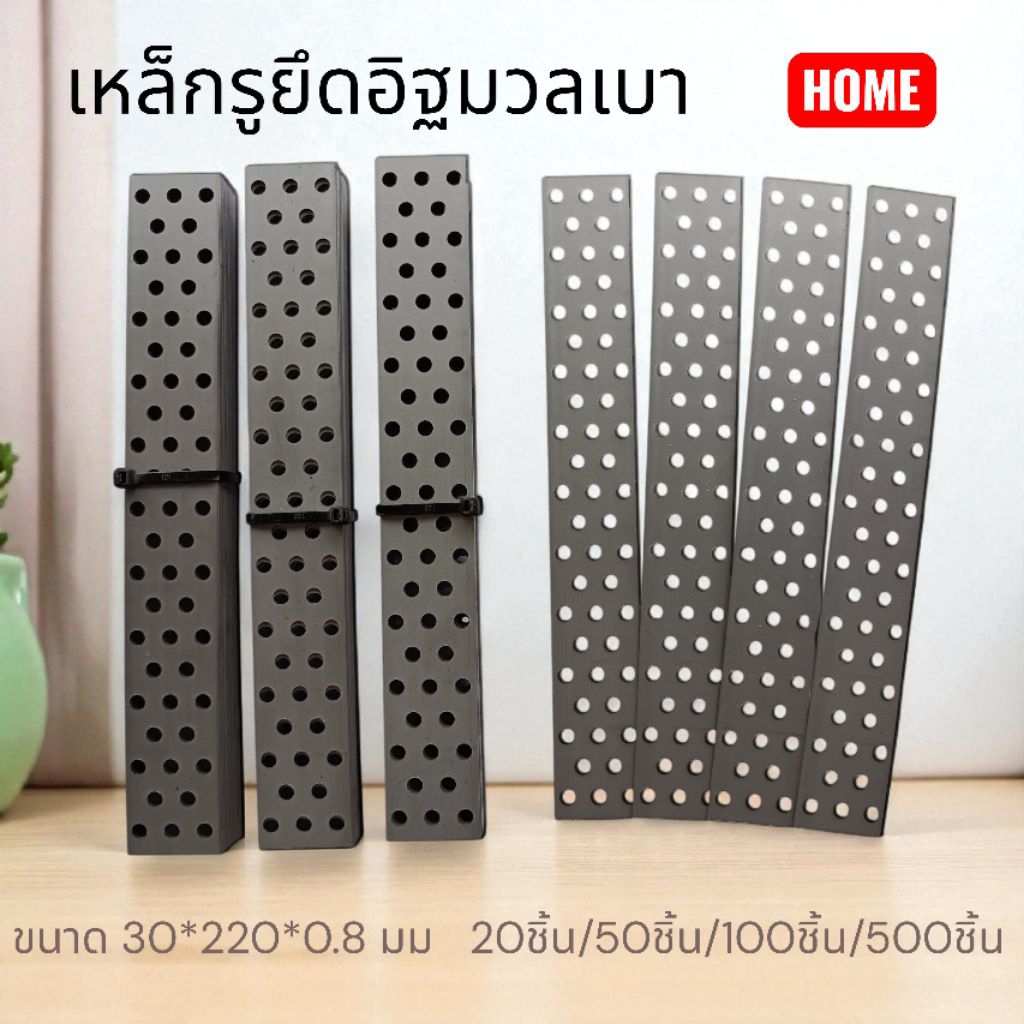 แผ่นเหล็กรู ยึดอิฐมวลเบา Metal Strap  20ชิ้น/50ชิ้น/100ชิ้น