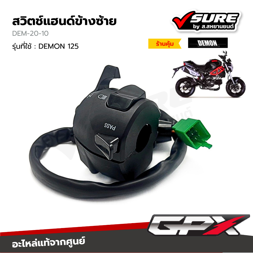 GPX (DEM-20-10) สวิตช์แฮนด์ข้างซ้าย สำหรับจีพีเอ็กซ์ DEMON 125 เดม่อน 125 แท้ศูนย์