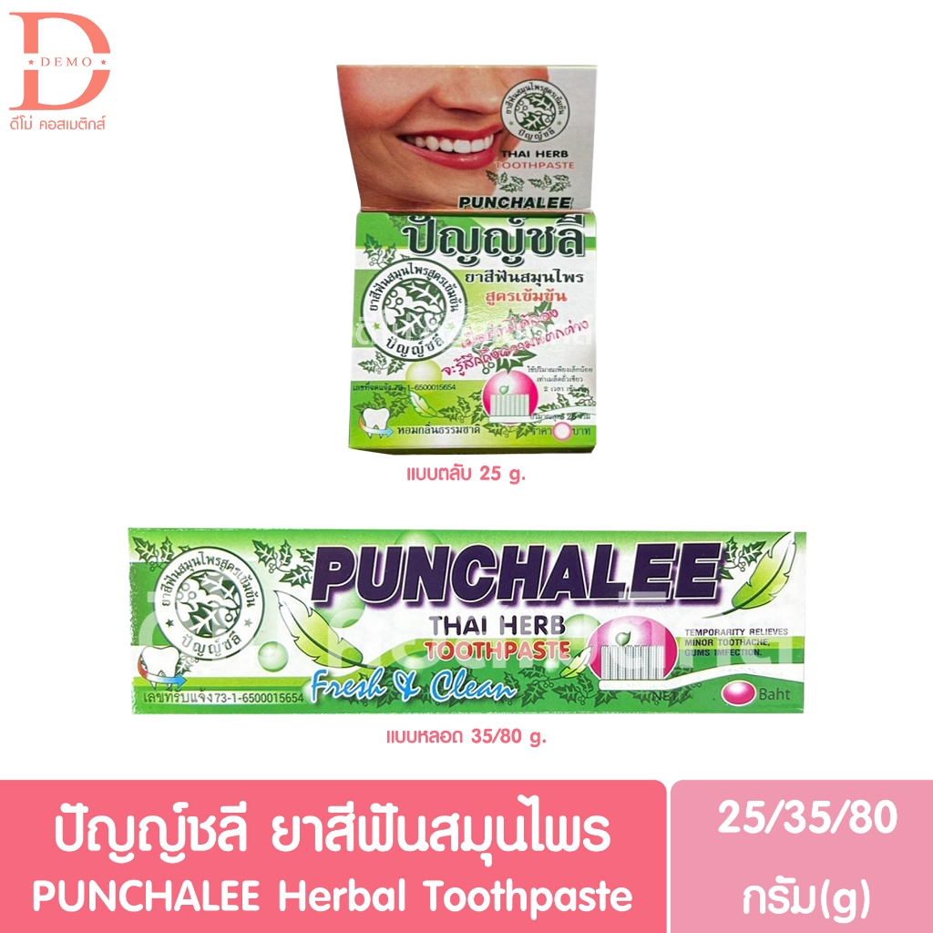 ปัญญ์ชลี ยาสีฟันสมุนไพร แบบหลอด/ตลับ 25/35/80g. PUNCHALEE Herbal Toothpaste