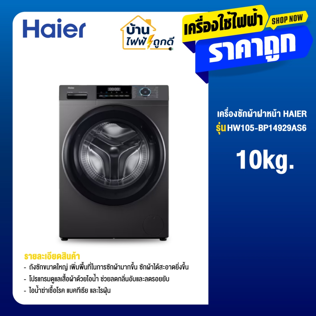 HAIER ไฮเออร์ เครื่องซักผ้าฝาหน้า 10.5 กก. รุ่น HW105-BP14929AS6