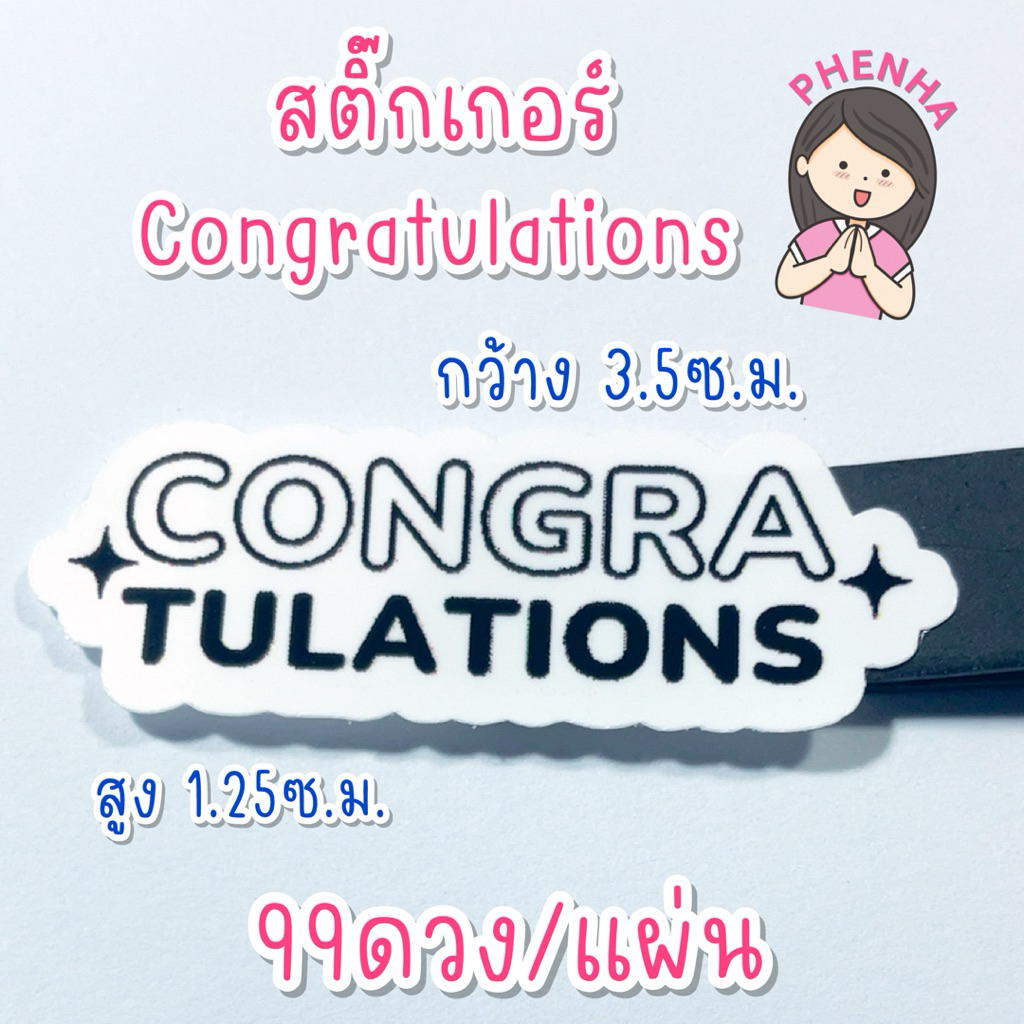 สติ๊กเกอร์ Congratulations เนื้อพลาสติก กันน้ำ จำนวน 99ดวงต่อแผ่น