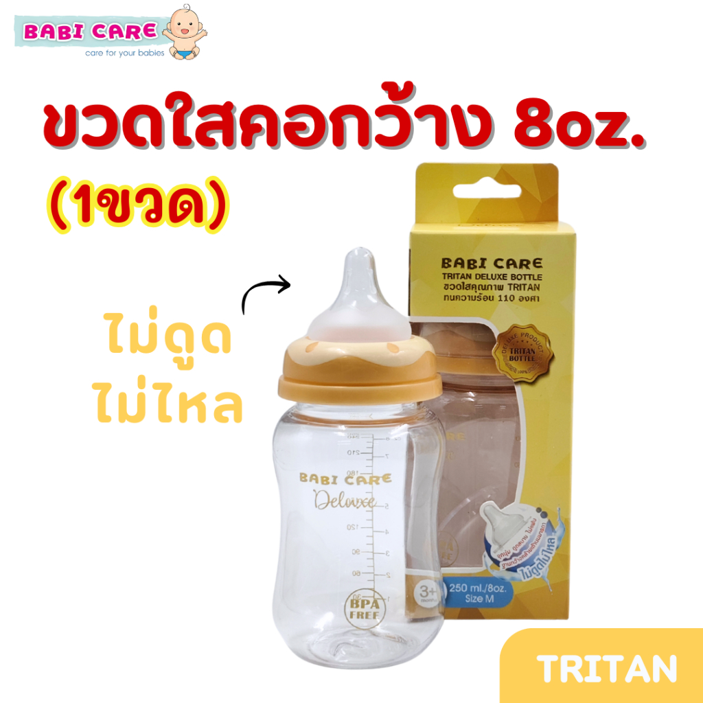 ขวดนม Babi care เบบี้แคร์ Tritanสีใส*คอกว้าง 8oz.*มาพร้อมจุกนมไม่ดูดไม่ไหลเสมือนนมแม่