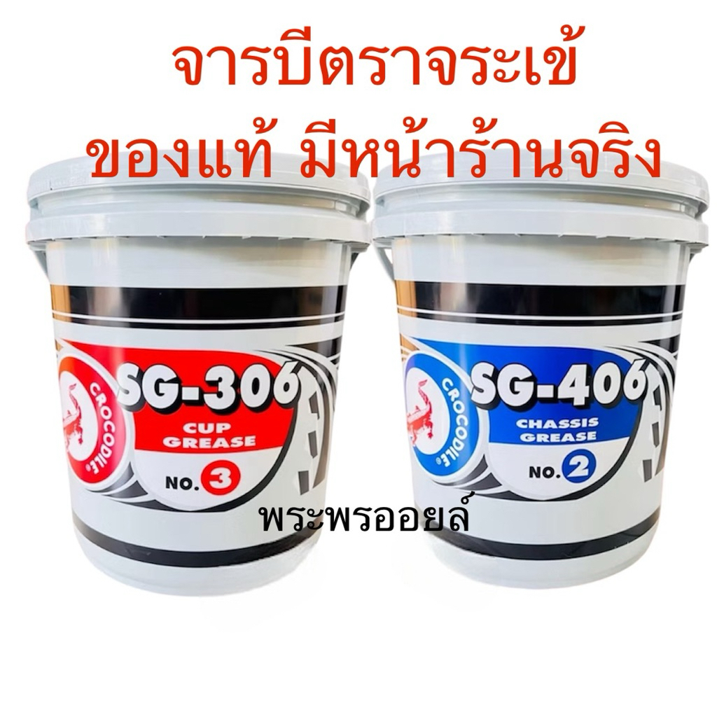 จารบี ตรา จระเข้ ขนาด 20Kg. เนื้อสีเขียว เนื้อสีแดง เบอร์2 (SG-406), เบอร์3 (SG-306) จาระบี 20กิโล