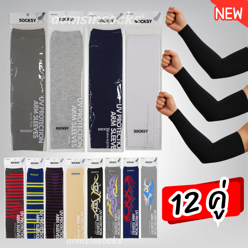 ปลอกแขนกันแดด​ SOCKSY ยกโหล​ 12คู่​ ปลอกแขนกันยูวีเนื้อหนา นุ่ม ผ้าดีมีราคาส่งมีหลายสี(ออกบิลได้ แจ้งทางแชทหลังสั่งซื้อ)