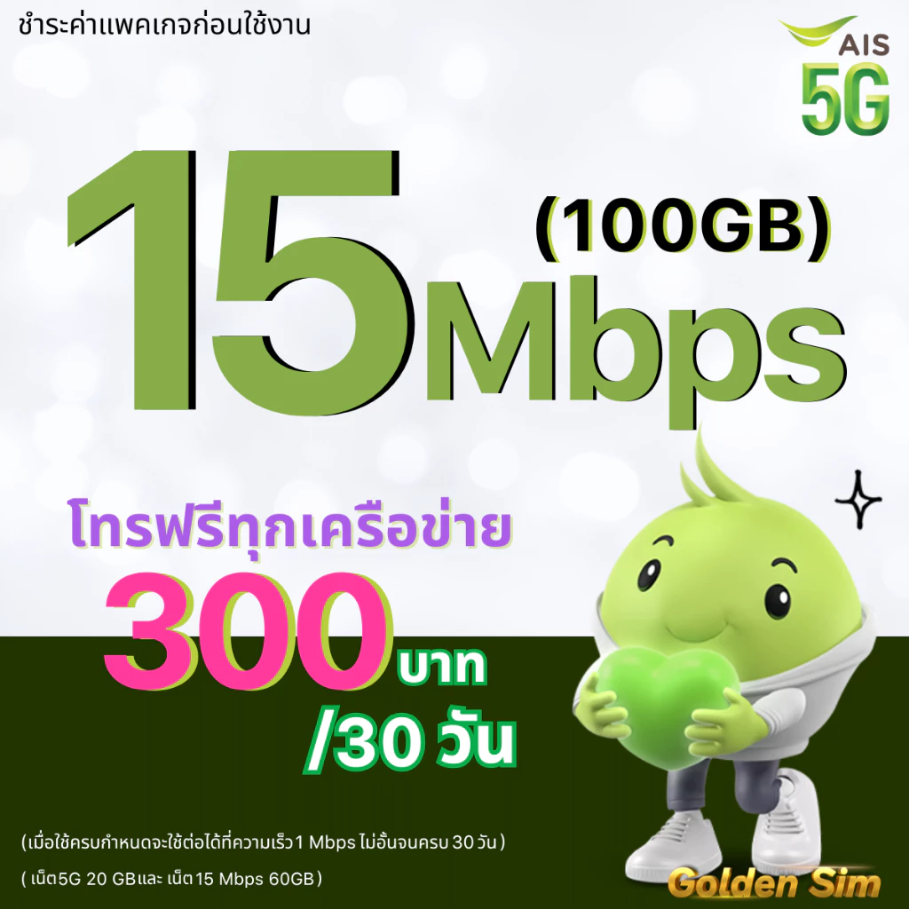 ซิมเอไอเอส เน็ต 15 Mbps 100GB โทรฟรีทุกเครือข่าย