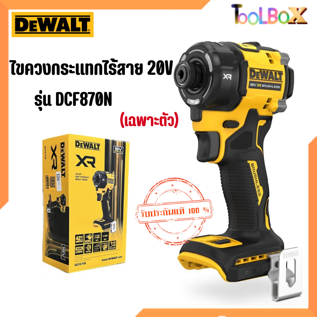 DEWALT รุ่น DCF870N ไขควงกระแทกไร้สาย ไร้แปรงถ่าน (ตัวเปล่า ไม่รวมแบต)