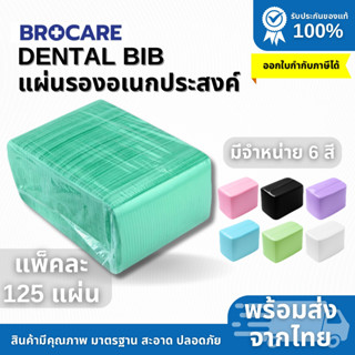 DENTAL BIB แผ่นรองเอนกประสงค์ ผ้ารองอุปกร์สักคิ้ว รองอุปกรณ์…