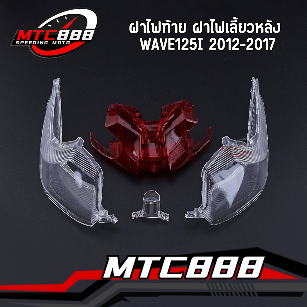 ฝาไฟท้าย ฝาไฟเลี้ยวหลัง wave125i 2012-2017 ฝาครอบไฟท้าย เวฟ125i ปลาวาฬ ตรงรุ่น คุณภาพดี