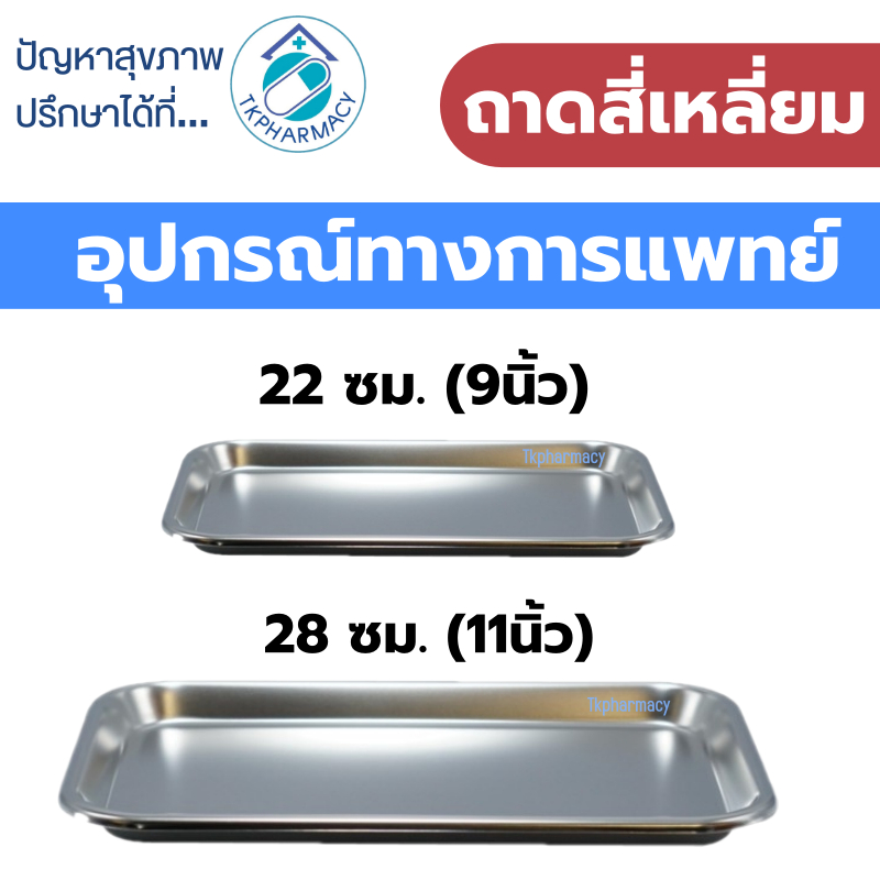 Magnate ถาดสี่เหลี่ยม ถาดสี่เหลี่ยมตื้น ถาดสแตนเลส