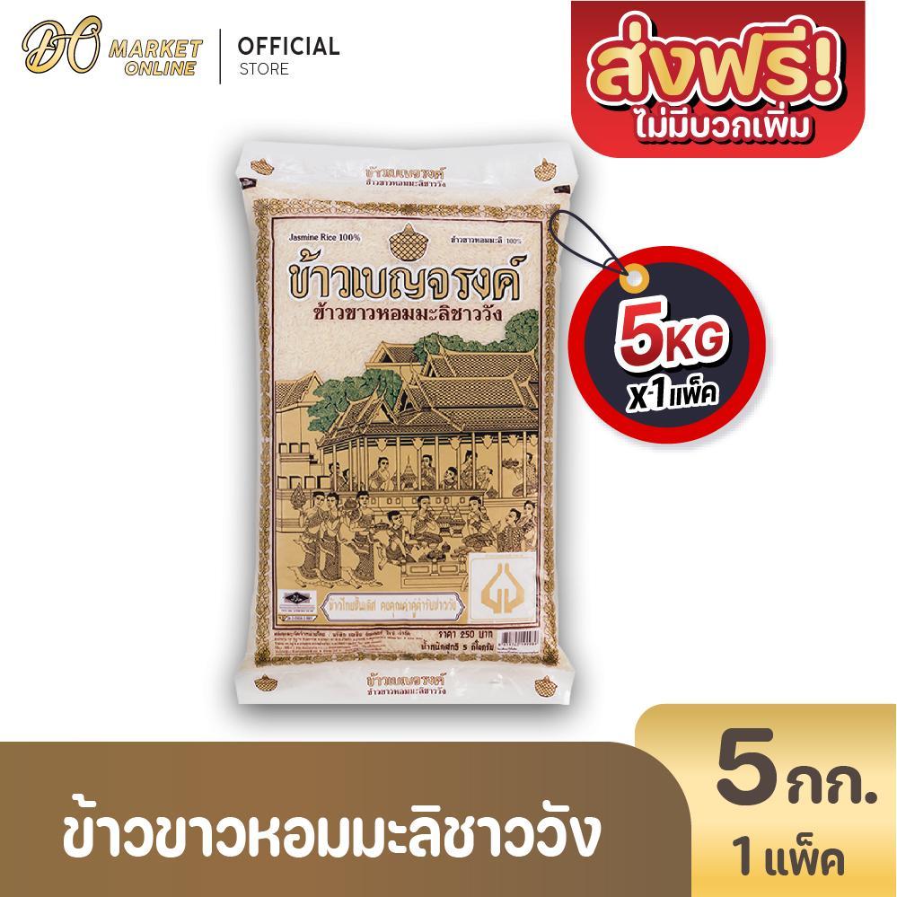 (มีโค้ดส่งฟรี X1ถุง) ข้าวเบญจรงค์ เบญจรงณ์ ข้าวขาวหอมมะลิ 100% 5 กก.