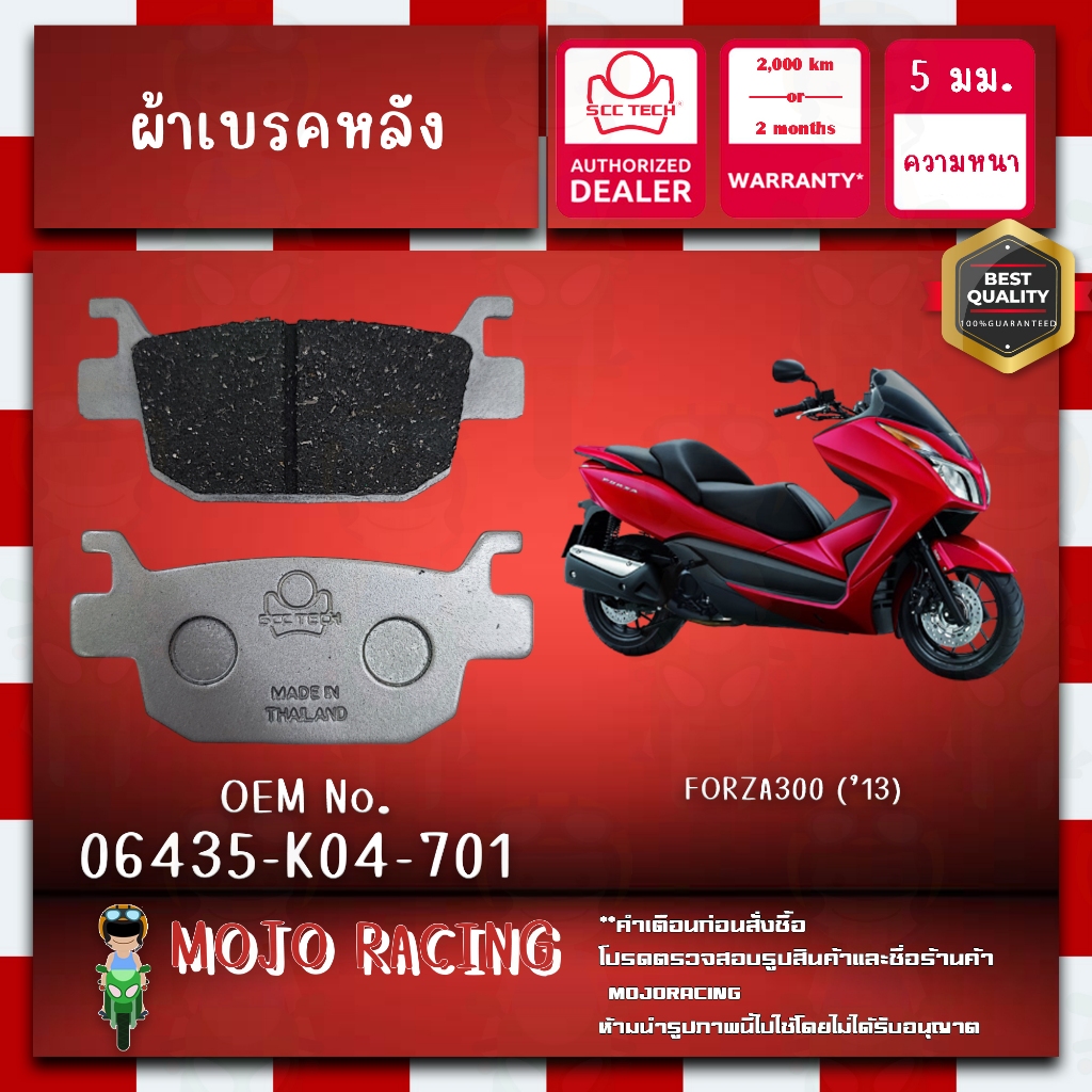 ผ้าเบรคหลัง FORZA300 ปี 2013-2021 แท้ SCC หนา 5 มม รหัส  06435-K04-701 ถูกทน รับประกัน 2000 กิโล