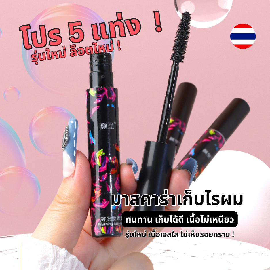 โปรนักเรียน ส่งฟรี ! มาสคาร่า เก็บไรผม มาสคาร่าลูกผม เนื้อเจลใส ไม่เหนียวเหนอะหนะ ไม่มีสี เหมาะสำหรับลูกผมเยอะ -- 6765