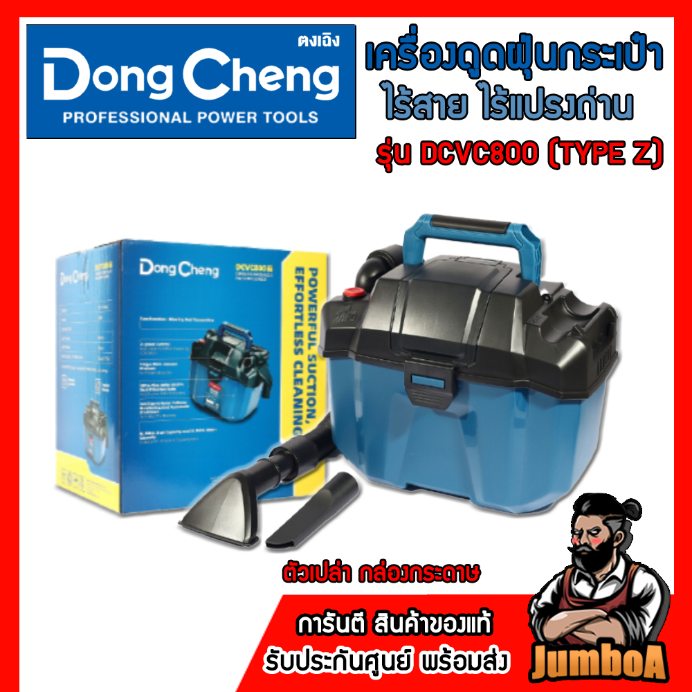 DONG CHENG เครื่องดูดฝุ่นกระเป๋า 20 โวลต์ รุ่น DCVC800 มอเตอร์ไร้แปรงถ่าน ความจุ 8 ลิตร HEPA ของแท้