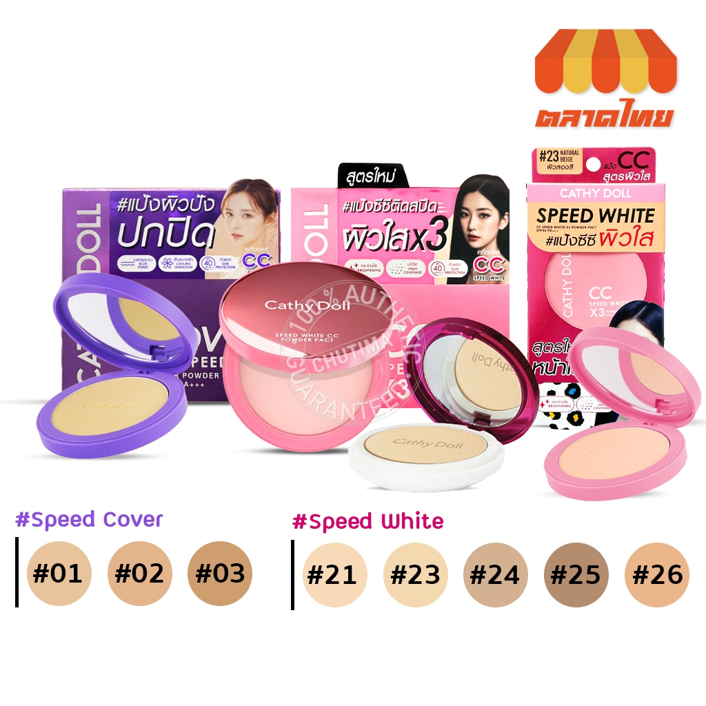 แป้งซีซี แป้งเคที่ดอลล์ สปีดไวท์ ซีซี พาวเดอร์ แพ็ค Cathy Doll CC Speed White X3