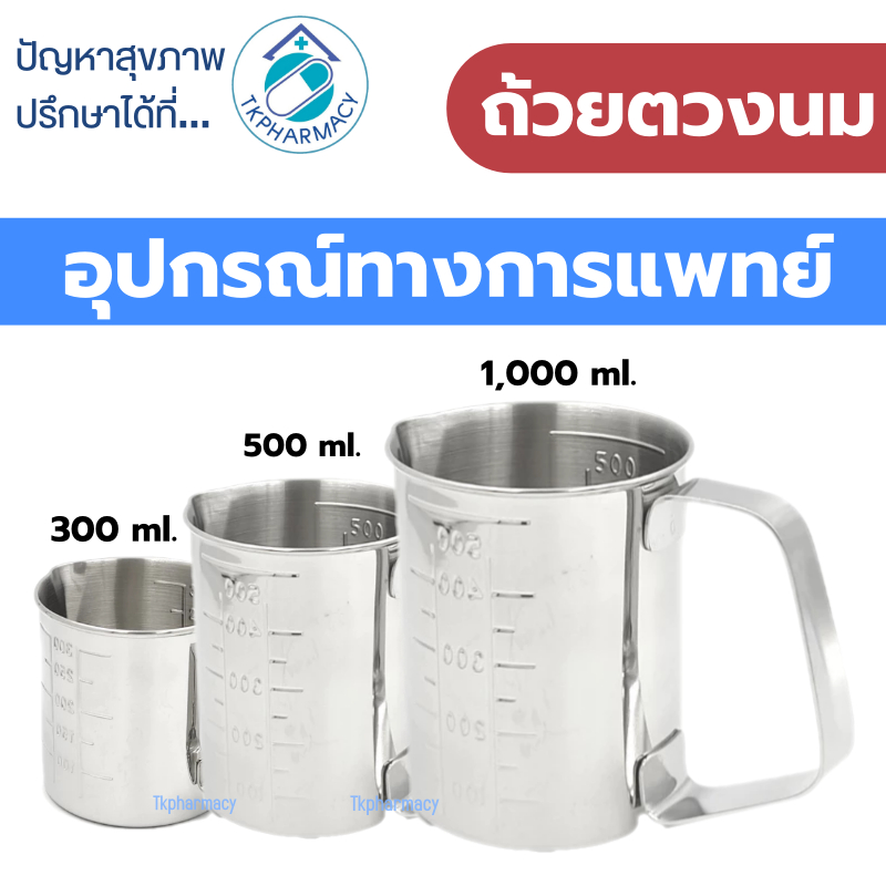 Magnate ถ้วยตวงนม กระบอกตวง แก้วตวง ถ้วยตวงสแตนเลส