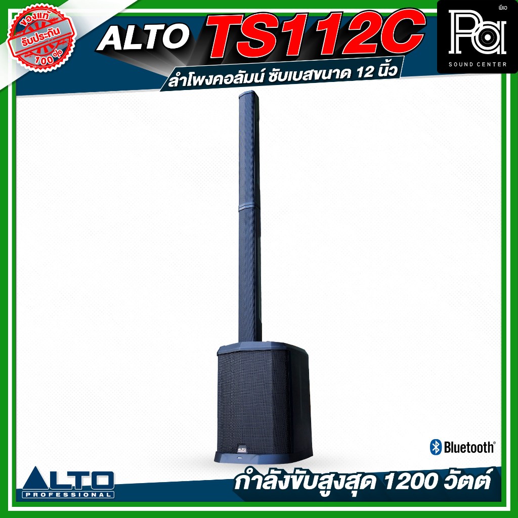 ALTO TS112C ลำโพงคอลัมน์ ซับเบส 12 นิ้ว TS 112C 1200W DSP บลูทูธ กระเป๋าเก็บคอลัมน์ ควบคุมผ่าน App