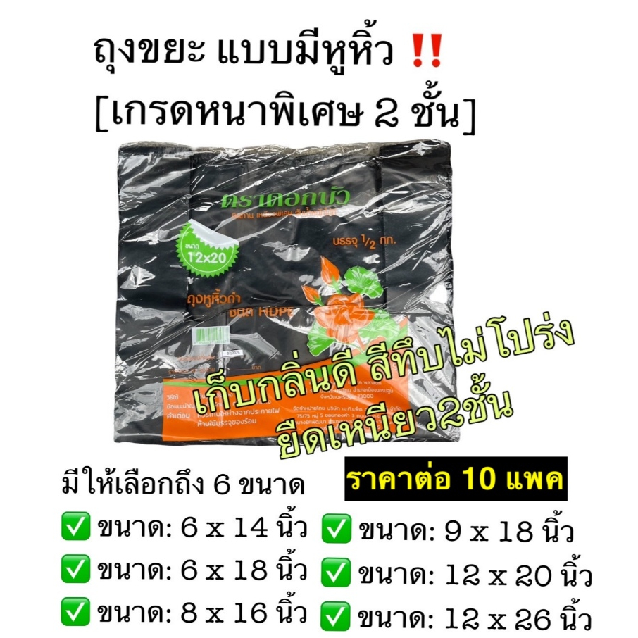 [ราคาต่อ10แพค] 🗑️ ถุงขยะหูหิ้วดำ เกรดเหนียว-หนา2ชั้น ถุงหิ้วดำ ถุงดำ ถุงขยะหูหิ้ว เนื้อหนาพิเศษ ชนิด HDPE ตราดอกบัว