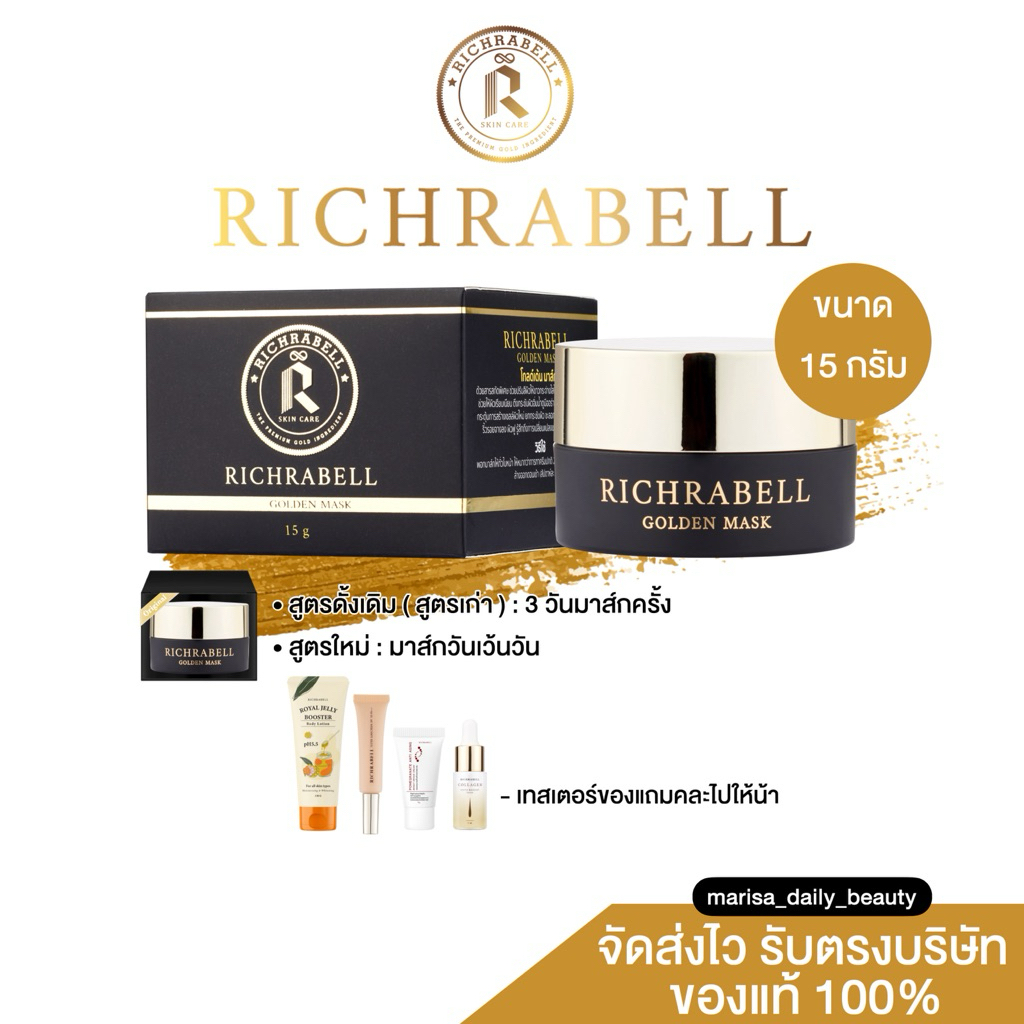 🖤💛ตะกร้าสำรองน้า { สูตรเก่า-สูตรใหม่ } มาส์กหน้าทองคำ 15 กรัม | ริชราเบล Richrabell