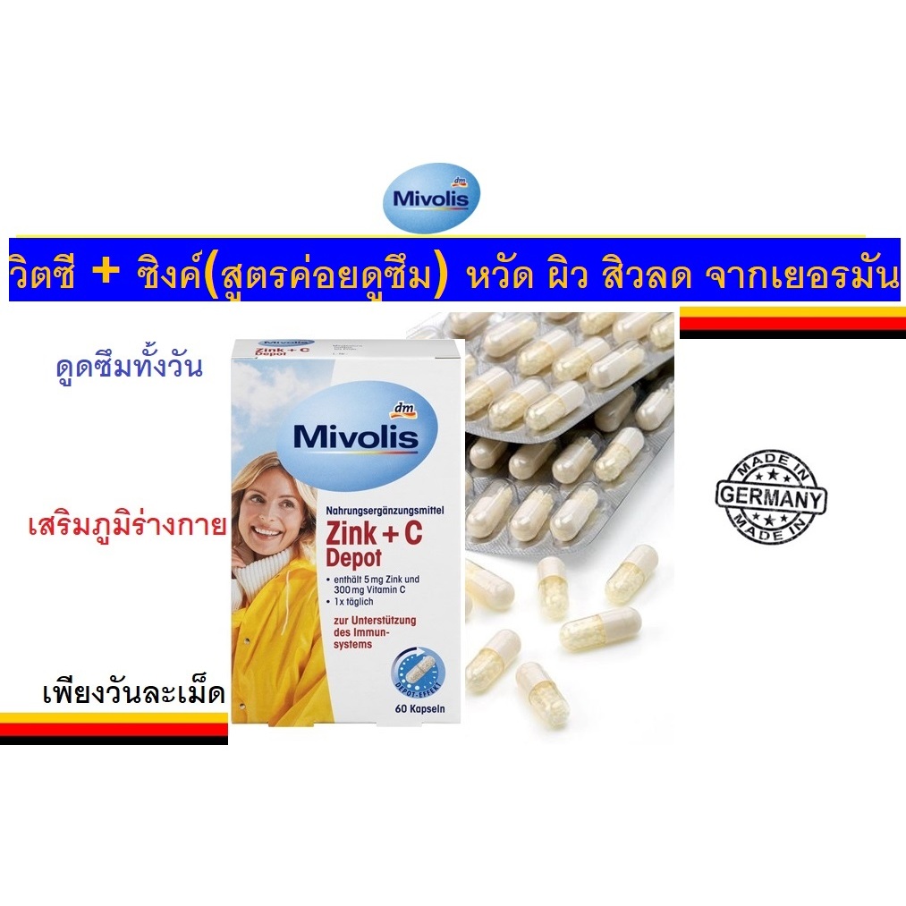Mivolis Zink+C Kapseln  วิตามินซีแบบเม็ด ของMivolis จากเยอรมัน นำเข้าเอง...พร้อมส่ง✅