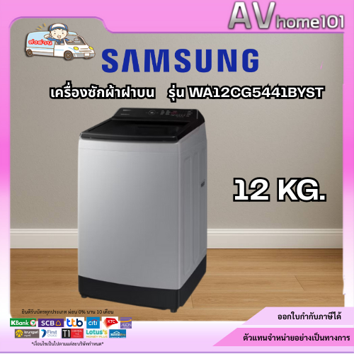 SAMSUNG เครื่องซักผ้าฝาบน รุ่น WA12CG5441BYST ขนาด 12 กก.