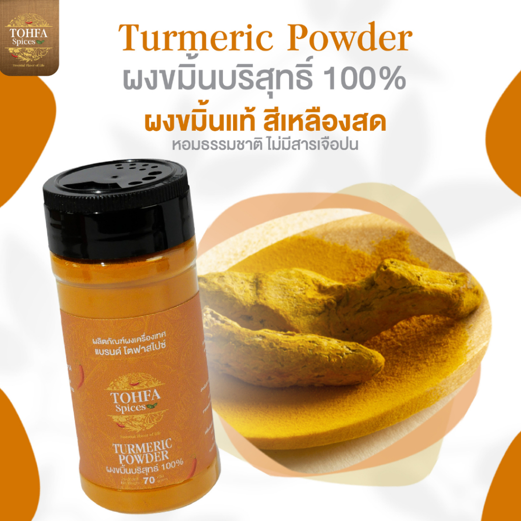 ผงขมิ้นบริสุทธิ์ 100% (Turmeric Powder) โตฟา สไปซ์