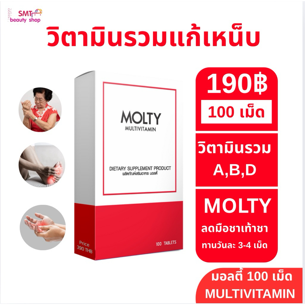 วิตามินรวม Molty Multivitamin มือเท้าชา ปลายประสาทอักเสบ บำรุงผิวหน้าเงา