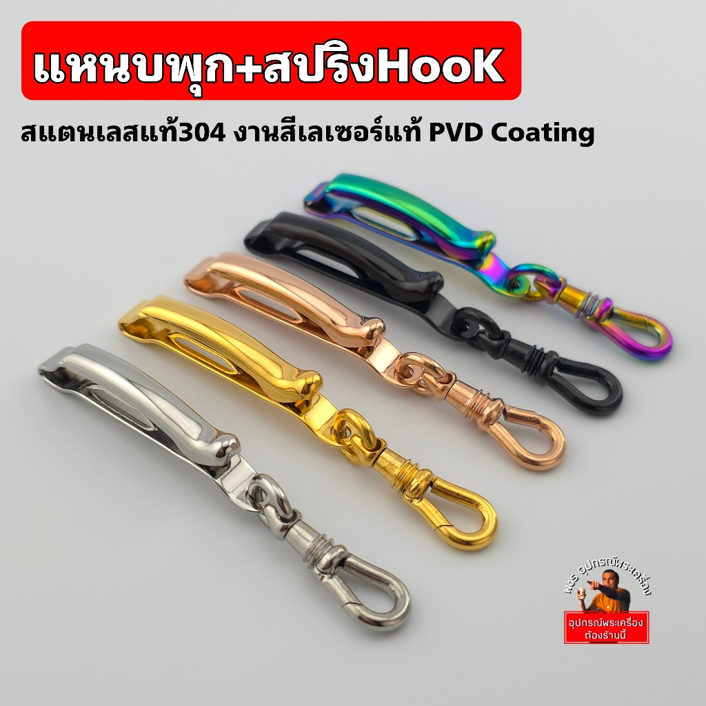 (New)แหนบห้อยพระยี่ห้อพุก+สปริงHook  เปลี่ยนพระง่าย แข็งแรง ทนทาน  งานสวย สีทองเลเซอร์แท้ ไม่ลอกไม่ดำ