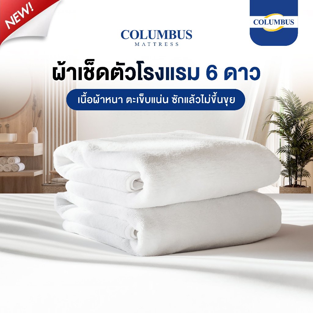 COLUMBUS ผ้าเช็ดตัวโรงแรม 6 ดาว นุ่ม อ่อนโยน เนื้อผ้าหนา ซับน้ำไว แห้งเร็ว ผ้าคอตตอนแท้100%