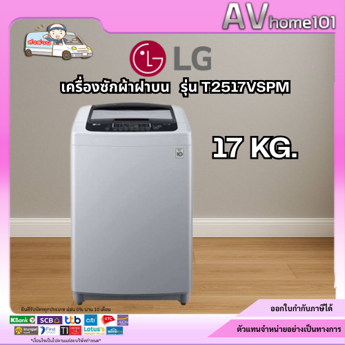 เครื่องซักผ้า LG 17 กก. รุ่น T2517VSPM