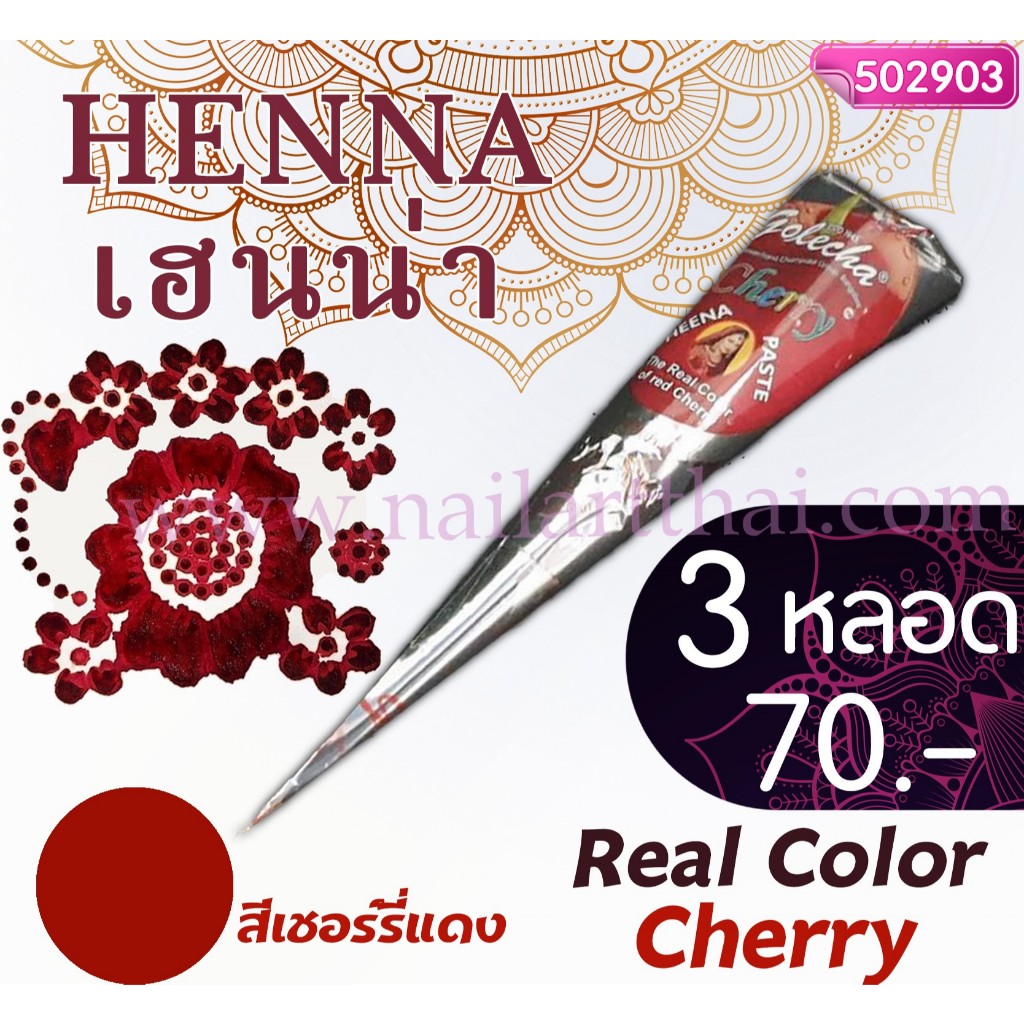 สีเพ้นท์เฮนน่า Henna : สีเชอร์รี่แดง แบบโคน ขนาด 25 กรัม โปร 3 หลอด