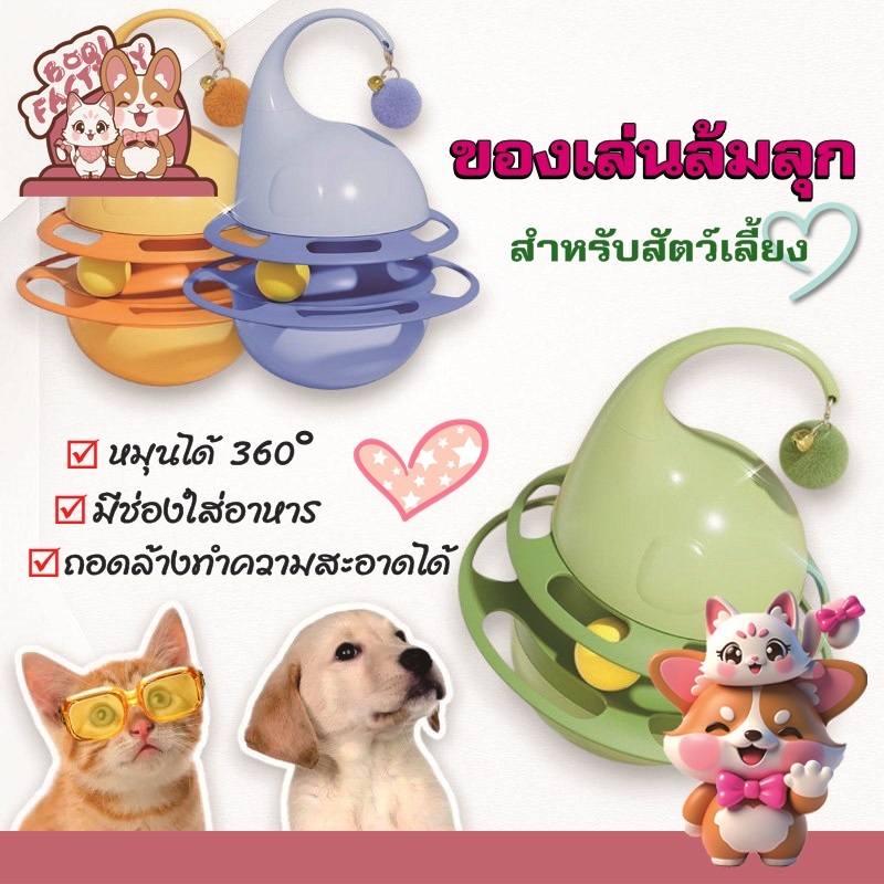 Boqi Factory ของเล่นสัตว์เลี้ยง ล้มลุก ใส่อาหารเม็ดได้ Elebler