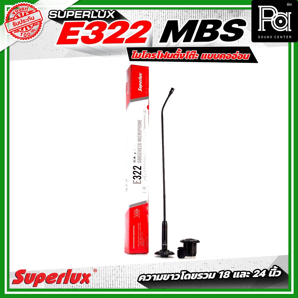SUPERLUX E322MBS ไมโครโฟนตั้งโต๊ะ แบบคออ่อน ความยาวโดยรวม 18 และ 24 นิ้ว พร้อมสวิตช์เปิด/ปิด