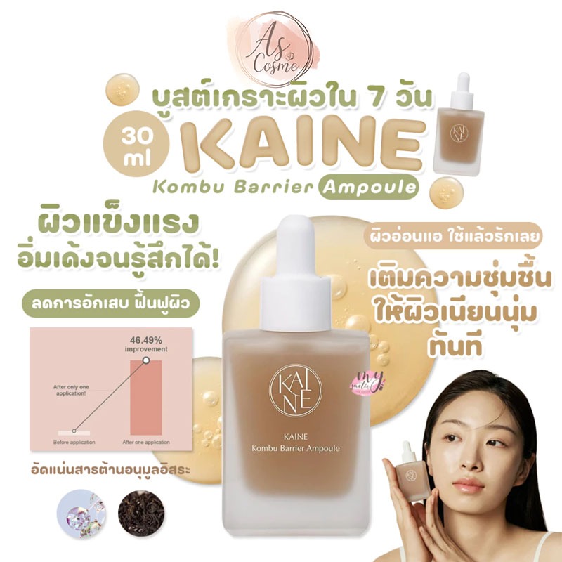 (💗แท้ / พร้อมส่ง💗) KAINE Kombu Barrier Ampoule 30ml