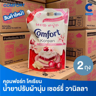 คอมฟอร์ท โคเรียนดีไลท์ ปรับผ้านุ่ม สูตรเข้มข้น กลิ่นเชอร์รี่และวานิลลา 1000 มล. แพ็ค 2 ถุง