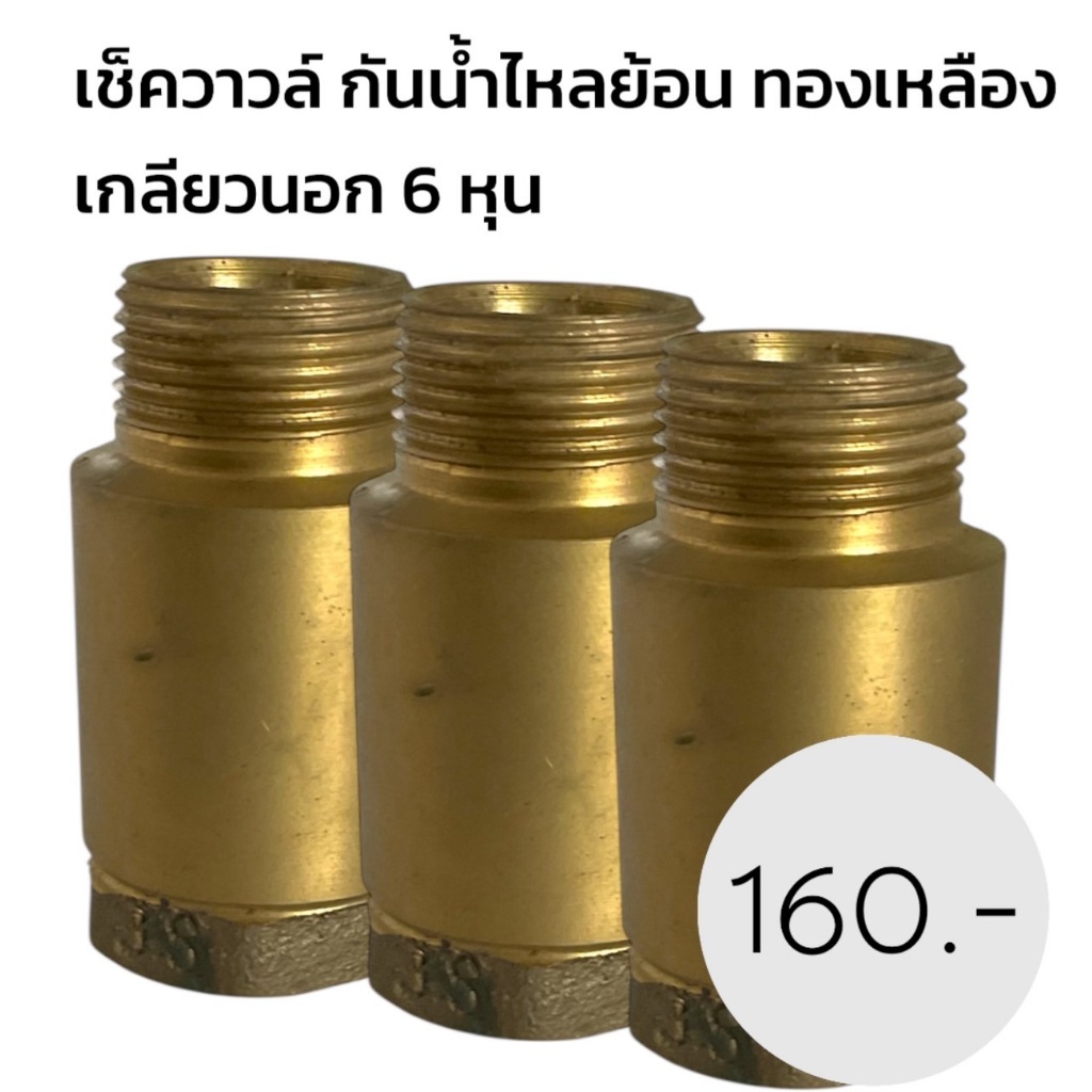 เช็ควาล์วสปริง ทองเหลืองแท้ รุ่นหนา 6 หุน วาล์ว กันน้ำย้อนกลับ กันย้อนกลับ บอลวาล์ว กันย้อน