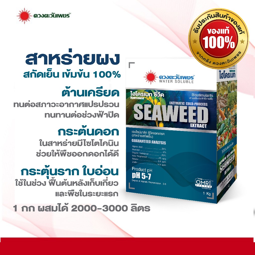 ไฮโดรเมท ซีวีด SEAWEED #สาหร่ายสกัดเย็น (ชนิดผง) ช่วยแตกใบแตกยอด กระตุ้นการแตกราก ออกดอก ขนาด 1กก.