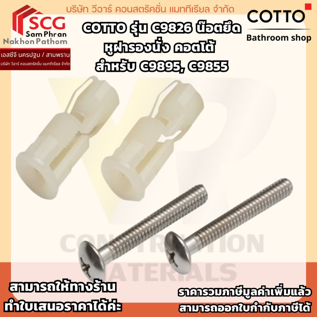 Cotto รุ่น C9826 น๊อตยึด หูฝารองนั่ง คอตโต้  สำหรับ C9895, C9855