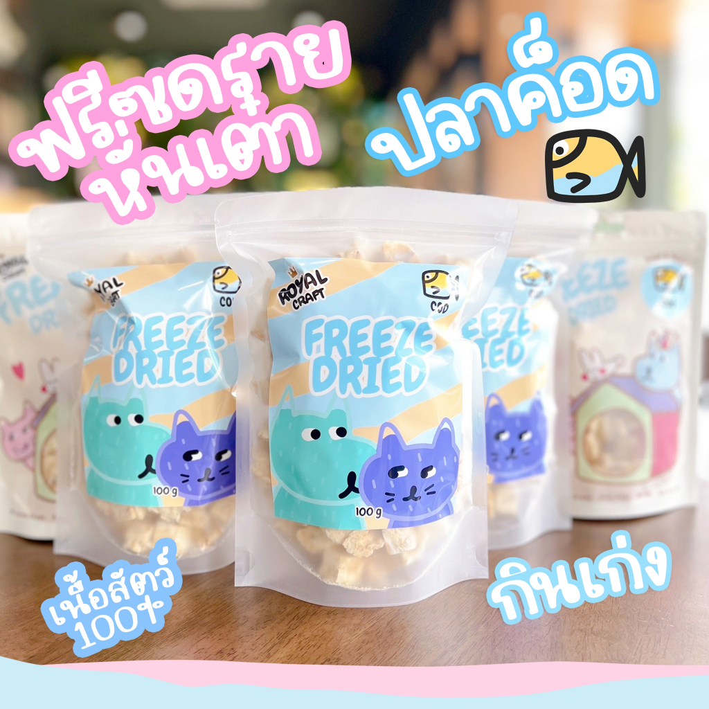Royal Craft ปลาค็อดฟรีซดราย ขนมฟรีซดรายเกรดพรีเมียม ไม่เค็ม ดีต่อสุขภาพ บำรุงขนสวย กลิ่นหอม อร่อย โรยข้าวได้