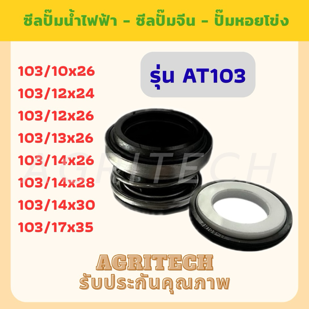 ซีลปั๊มน้ำไฟฟ้า ปั๊มน้ำจีน ปั๊มหอยโข่ง แมคคานิคอลซีล รุ่น AT-103 ขนาดแกนเพลา 10-17 มม.