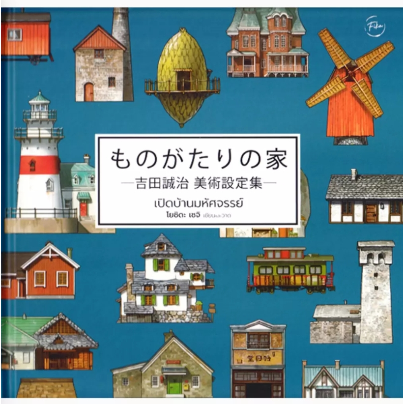 (SE-ED รังสิต) หนังสือ เปิดบ้านมหัศจรรย์ : Houses with a Story (ปกแข็ง)