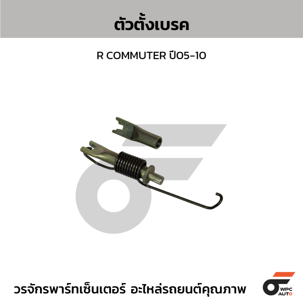BPS ตัวตั้งเบรค R COMMUTER ปี05-10