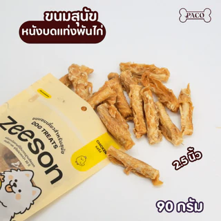 ZEESON ขนมสุนัข ขนมขัดฟัน รสไก่แท้100% โปรตีนสูง คุณภาพเกรดส่งออก ขนมหมาขัดฟัน ขนมหมาเคี้ยวเล่น ขนมขัดฟันหมา
