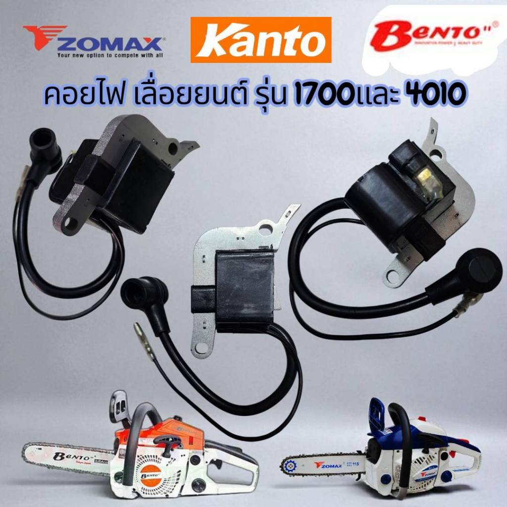 คอยล์เลื่อยยนต์1700 เครื่องเลื่อยไม้ เลื่อยยนต์ ใช้ได้ทุกยี่ห้อ KANTO/BENTO/ZOMAX