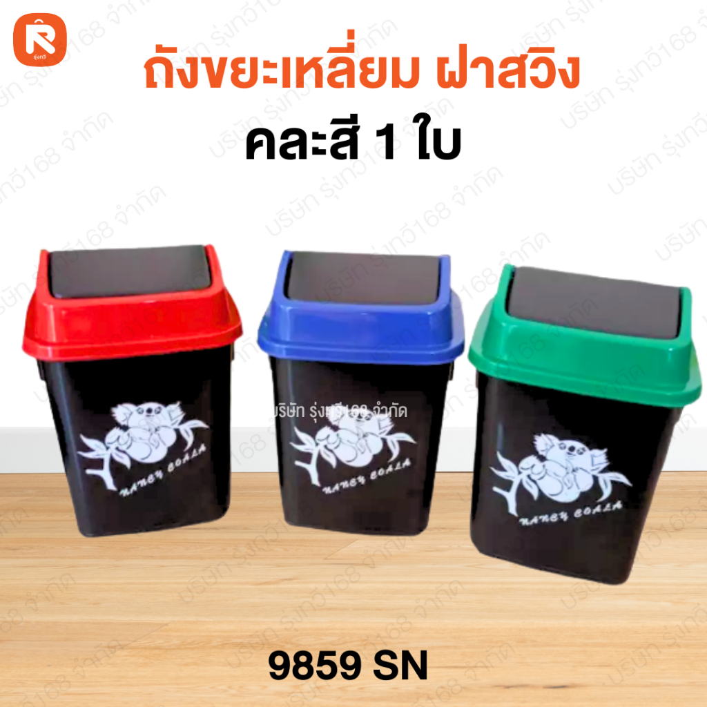 ถังขยะ 9859 SN (ใบ)  ถังขยะเหลี่ยมเล็ก  20x20x29 ซม. 9859 สีดำ ตราSN ถังขยะลายหมี ฝาปิด เปิด ฝาสวิง