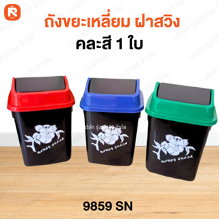 ถังขยะ 9859 SN (ใบ)  ถังขยะเหลี่ยมเล็ก  20x20x29 ซม. 9859 สี…