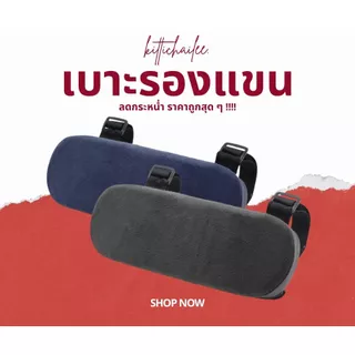 เบาะรองแขน โฟมหน่วยความจำ สำหรับเก้าอี้หัวเข็มขัดคงที่ รองรับสรีระ ลดแรงกดทับ