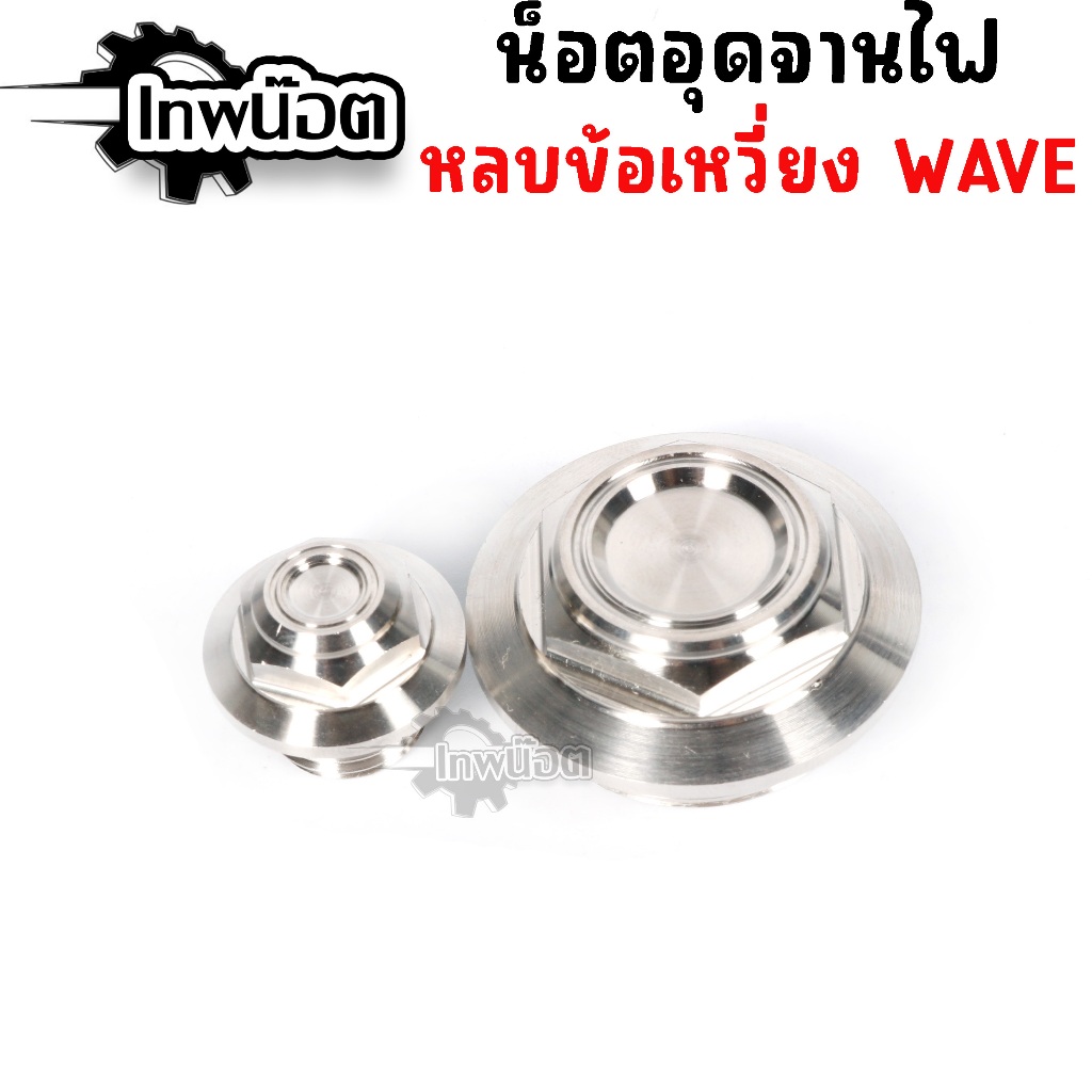 น็อตอุดจานไฟ แบบหลบประคองข้อเหวี่ยง สำหรับ W125(2005-2022) มี2ลาย รถเดิมๆก็ใส่ได้ P