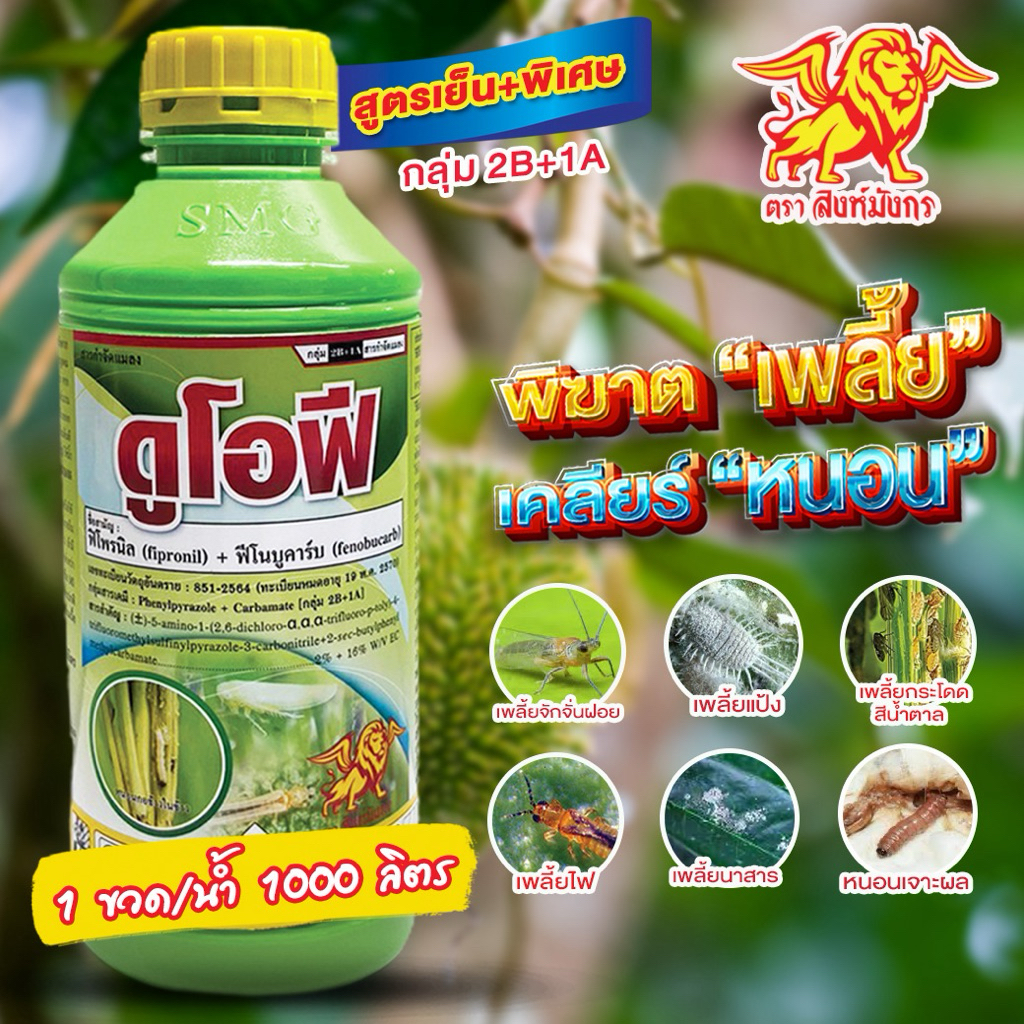 ดูโอฟี (ฟิโพรนิล2% + ฟีโนบูคาร์บ16%) W/V EC 1 ลิตร สิงห์มังกร กำจัด เพลี้ย หนอน